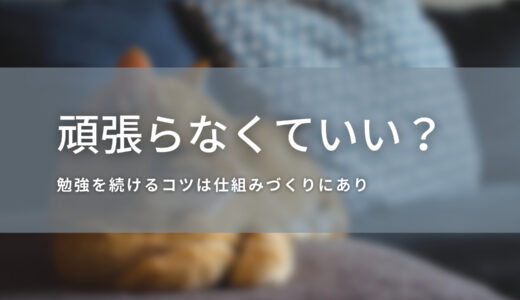 頑張らなくていい？試験勉強を続けるコツ