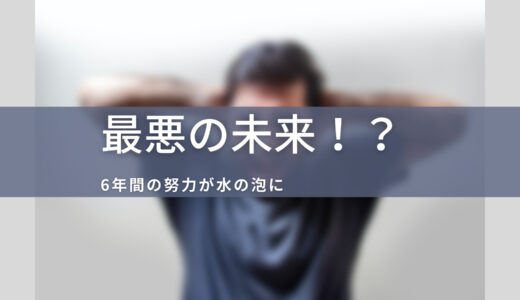 薬剤師国家試験落ちるとどうなる？