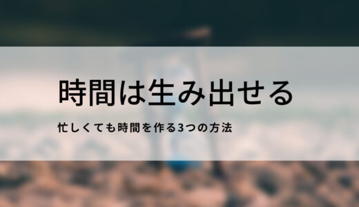 勉強する時間がない！？忙しい毎日で勉強時間を作るには