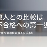 他人との比較はやめよう。国試の勉強は戦いじゃない。