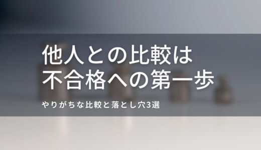 他人との比較はやめよう。国試の勉強は戦いじゃない。