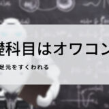 基礎科目より実務優先？それでも物理、化学、生物を勉強するべき3つの理由