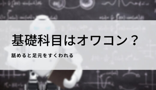 基礎科目より実務優先？それでも物理、化学、生物を勉強するべき3つの理由