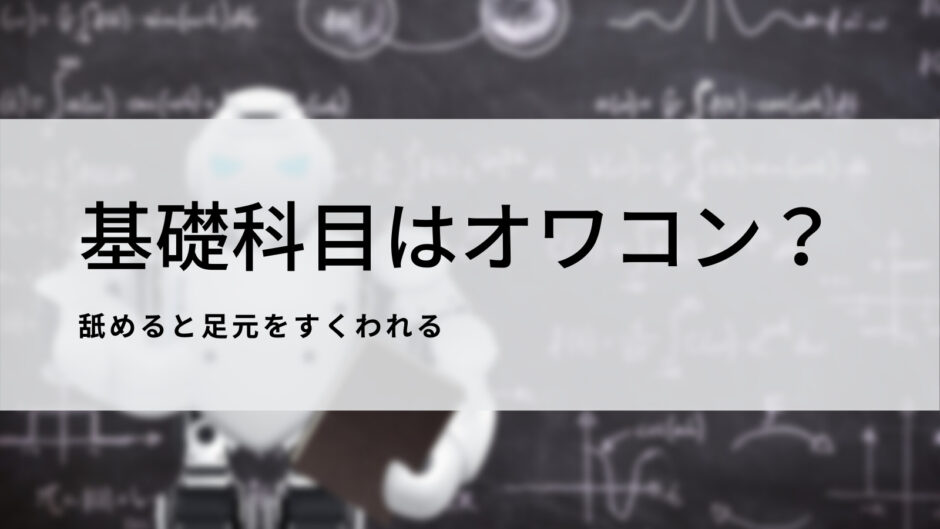 基礎科目は重要