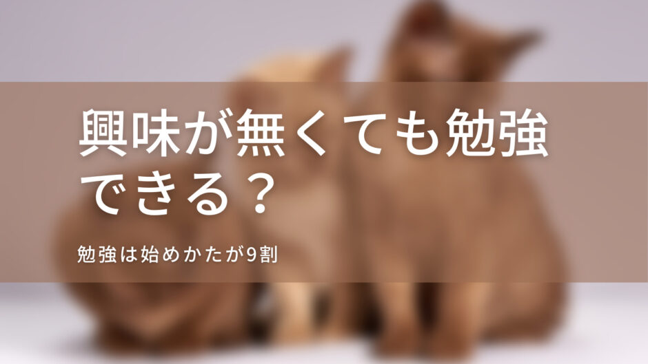 興味が無くても勉強できる